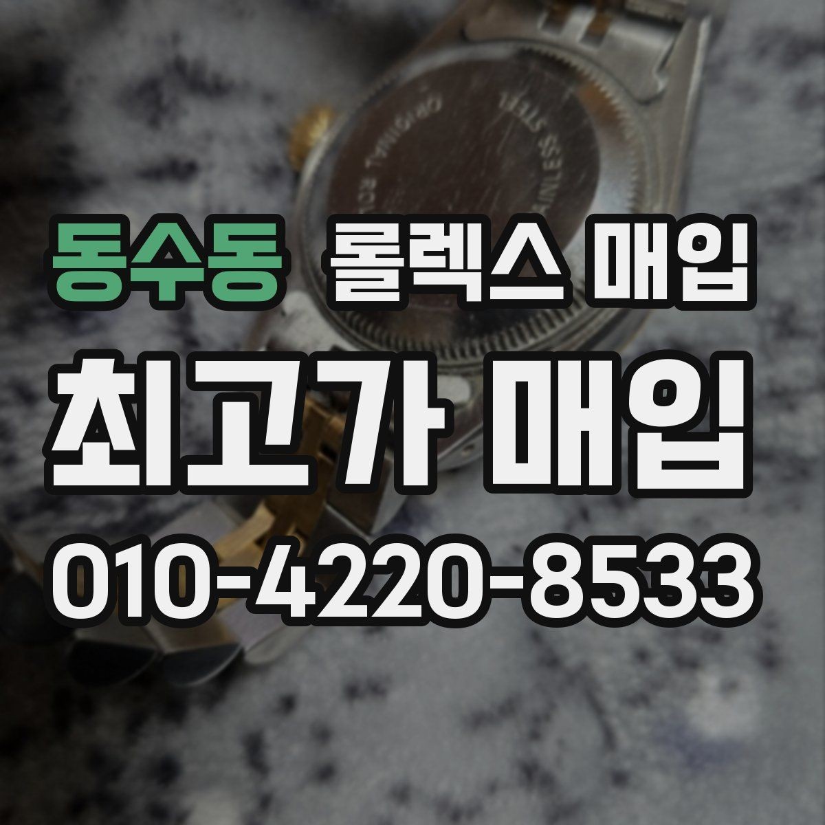 동수동 롤렉스 매입 보관만 한 제품이 유리한 이유