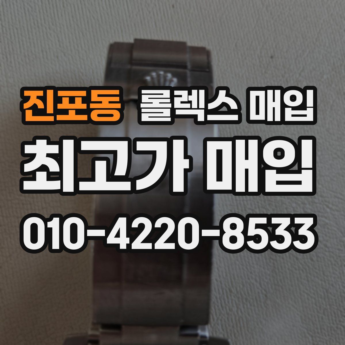 진포동 롤렉스 매입
