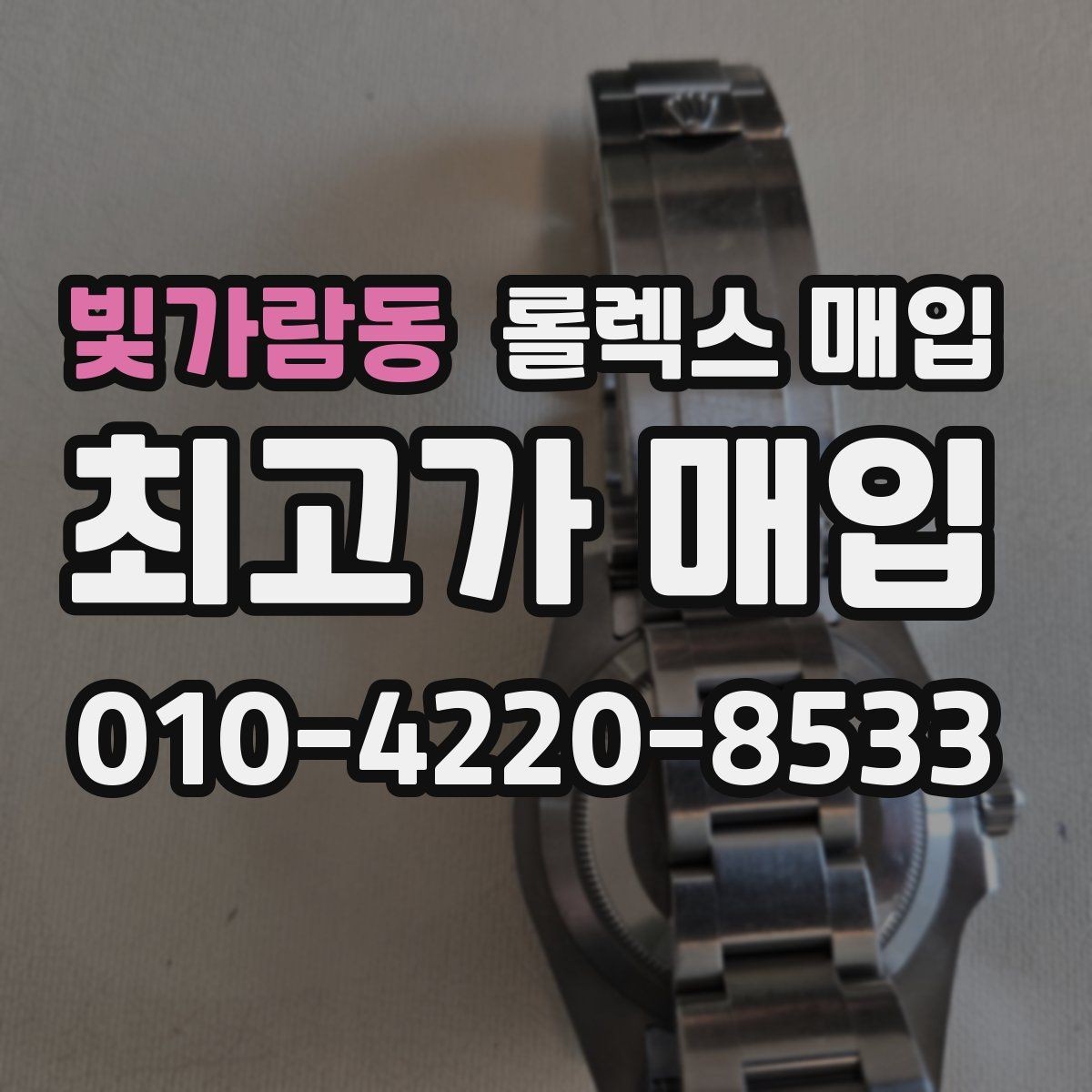 빛가람동 롤렉스 매입 구성품이 일부 없어도 좋은 견적 받는 방법