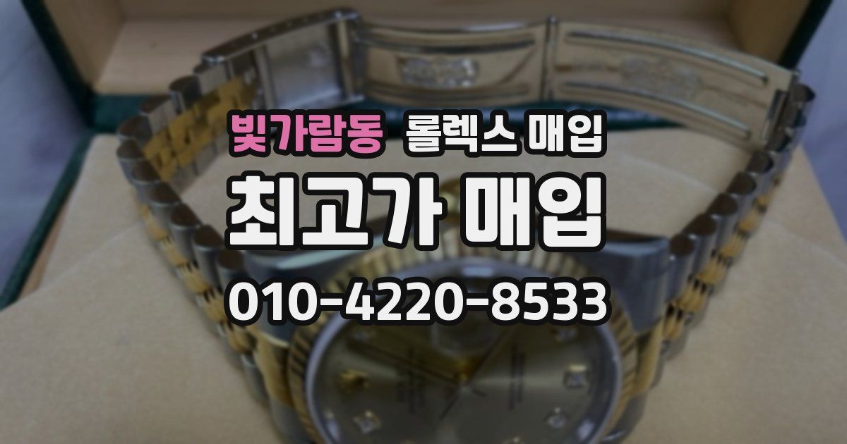 빛가람동 롤렉스 매입