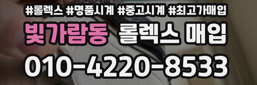 빛가람동 롤렉스 매입