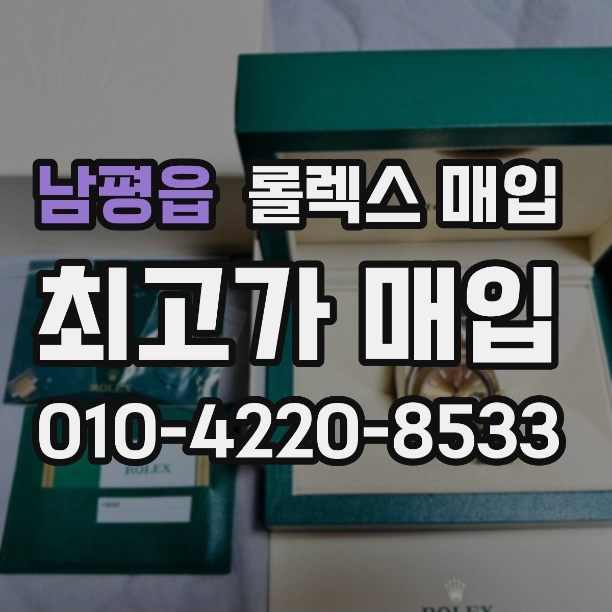 남평읍 롤렉스 매입