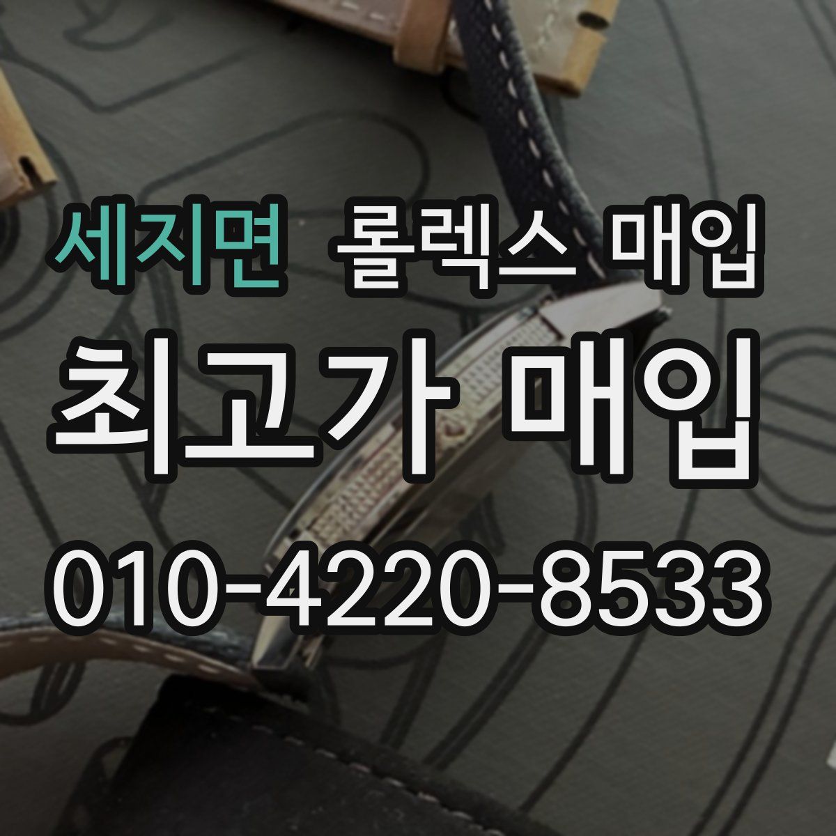 세지면 롤렉스 매입