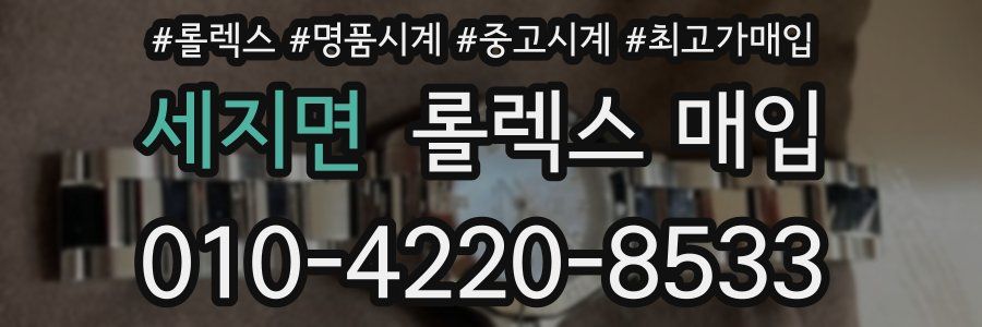 세지면 롤렉스 매입
