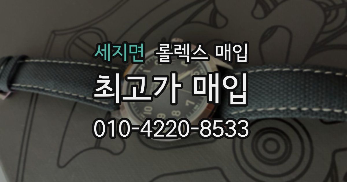 세지면 롤렉스 매입