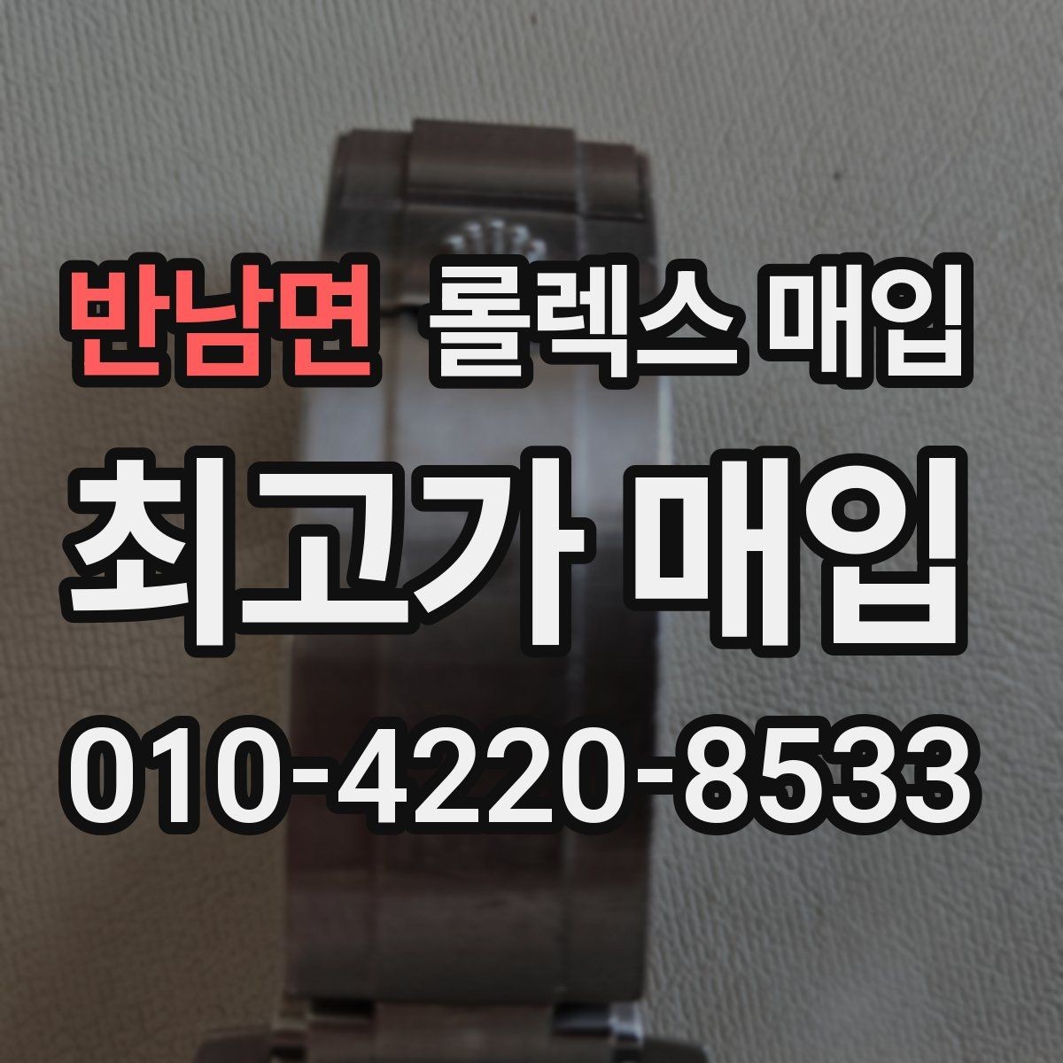 반남면 롤렉스 매입 구매 영수증이 있으면 도움이 될까