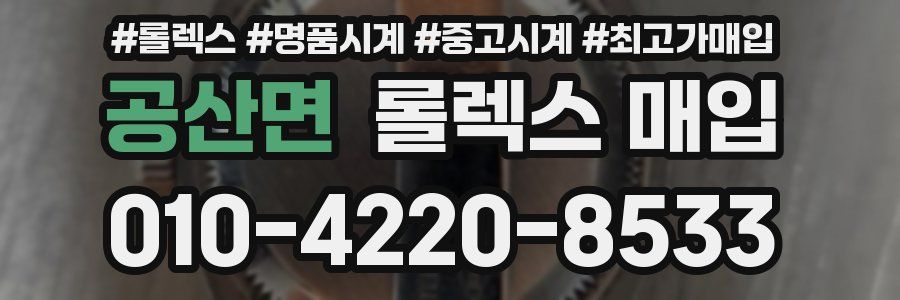 공산면 롤렉스 매입