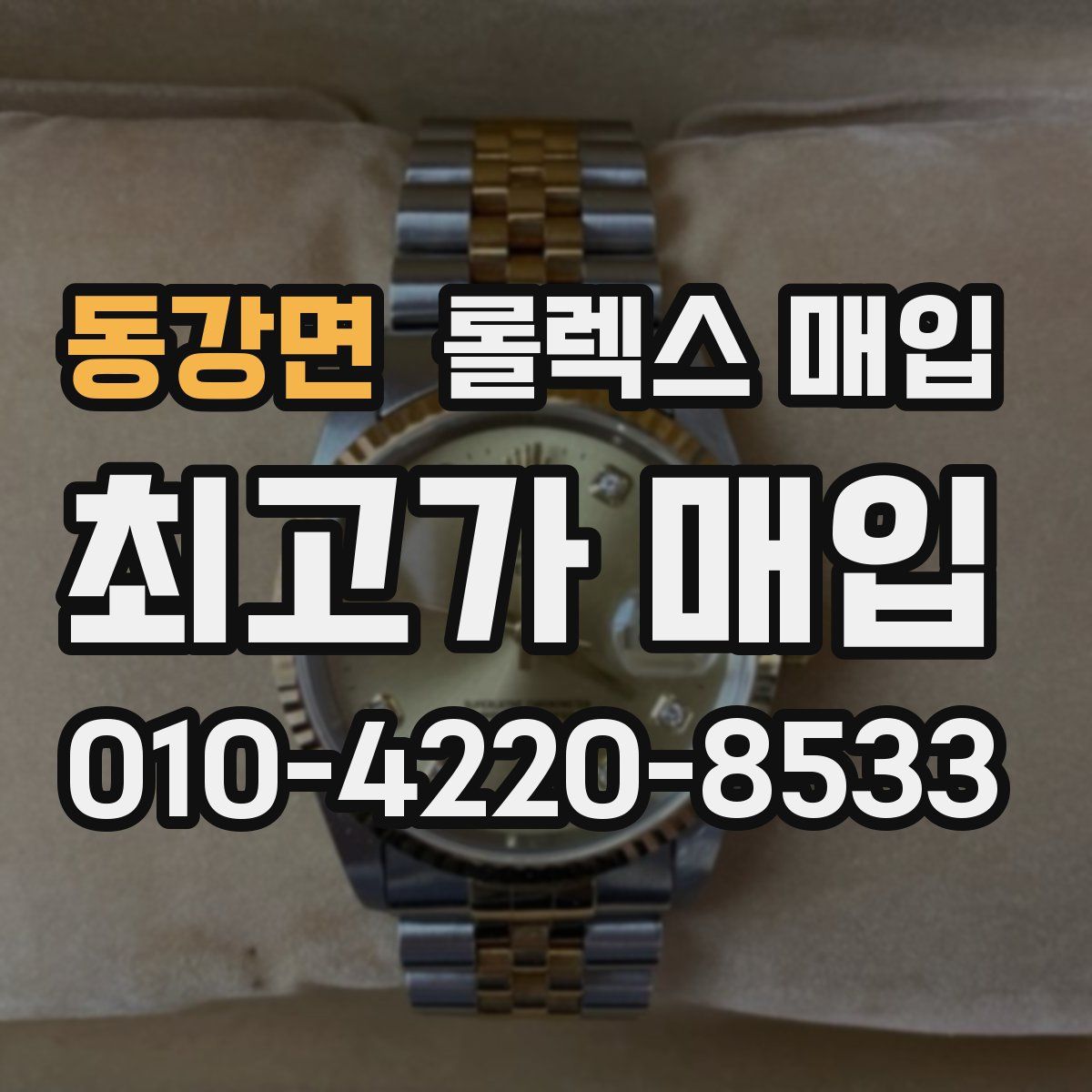 동강면 롤렉스 매입