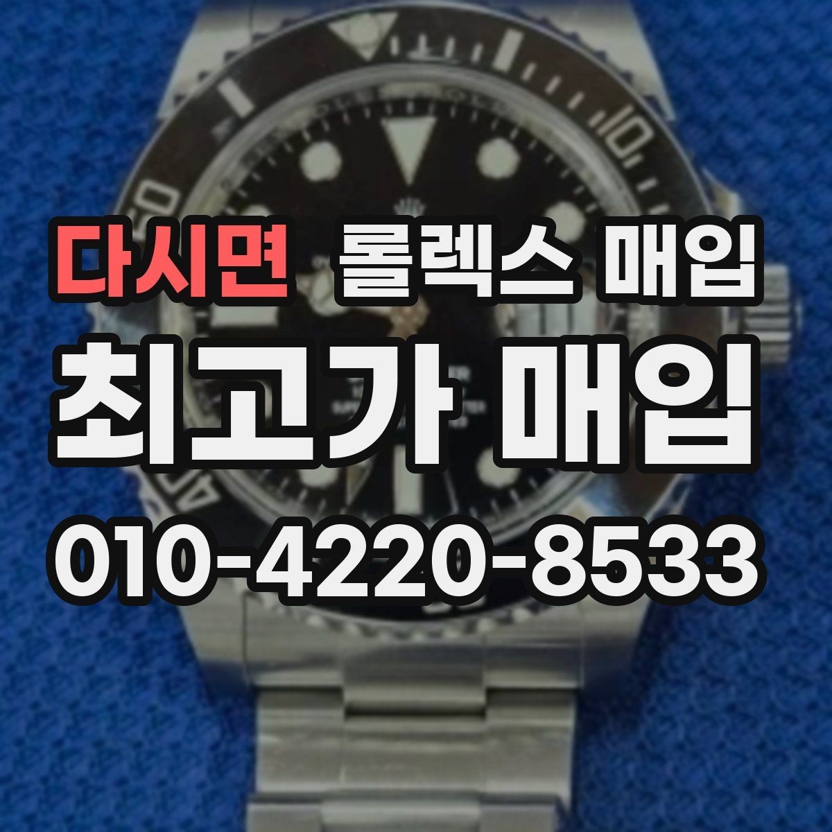 다시면 롤렉스 매입 빈티지 제품은 무엇을 가장 중점으로 볼까