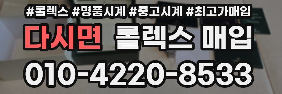 다시면 롤렉스 매입