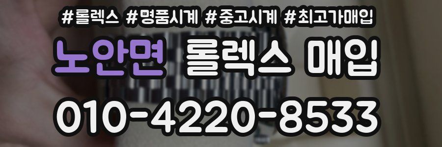 노안면 롤렉스 매입