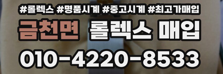 금천면 롤렉스 매입