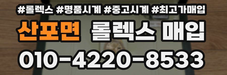 산포면 롤렉스 매입