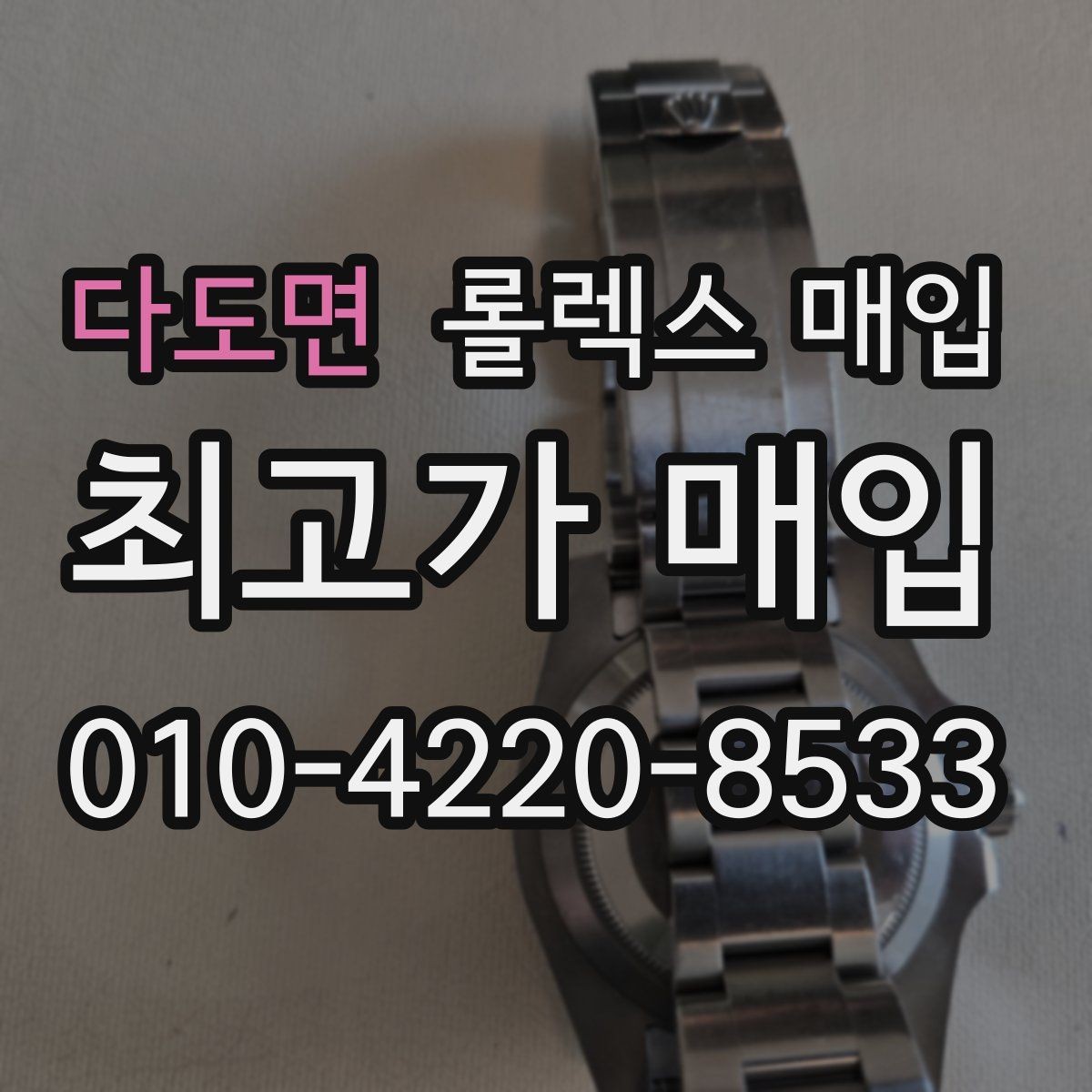 다도면 롤렉스 매입 실사용 흔적이 있을 때 감가 기준