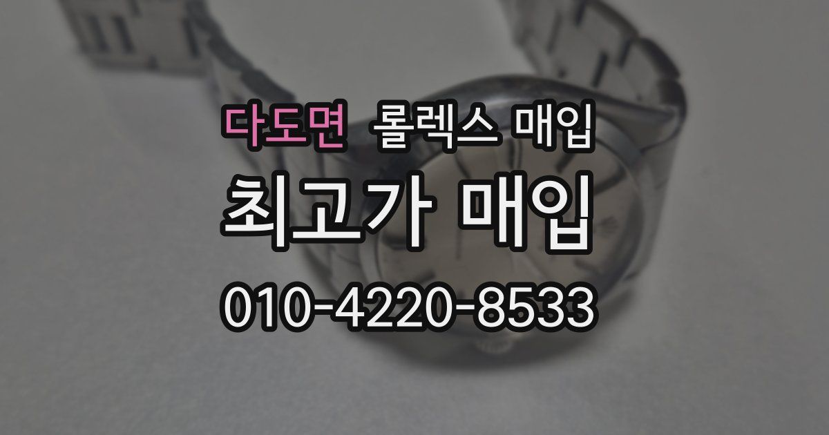 다도면 롤렉스 매입