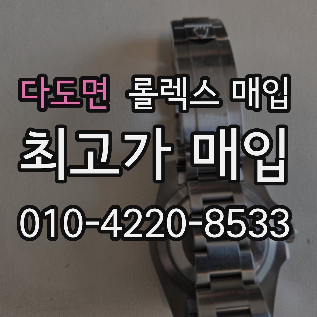다도면 롤렉스 매입
