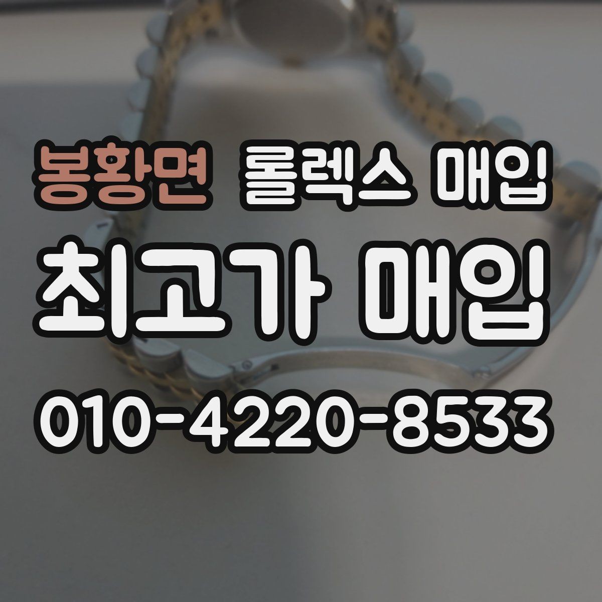 봉황면 롤렉스 매입 크라운 교체 이력 체크 포인트