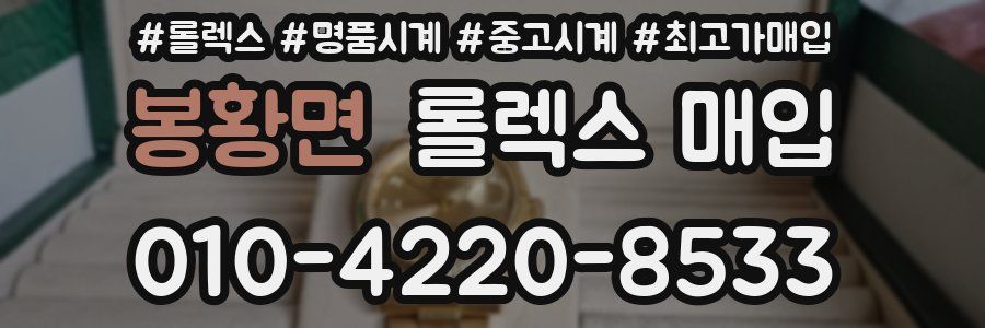 봉황면 롤렉스 매입