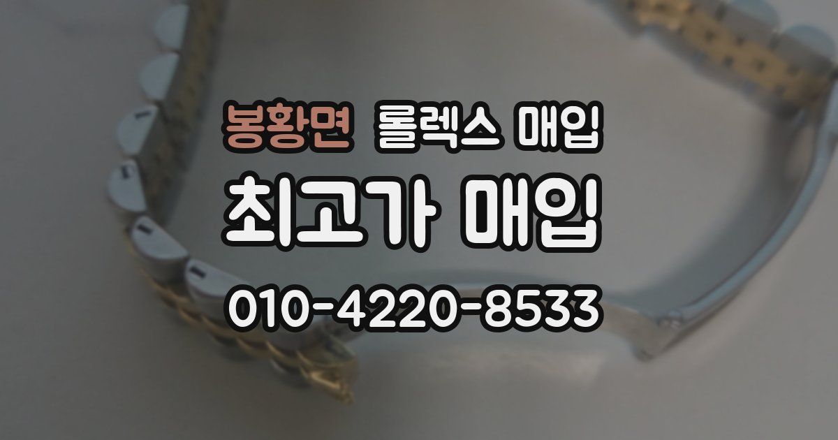봉황면 롤렉스 매입