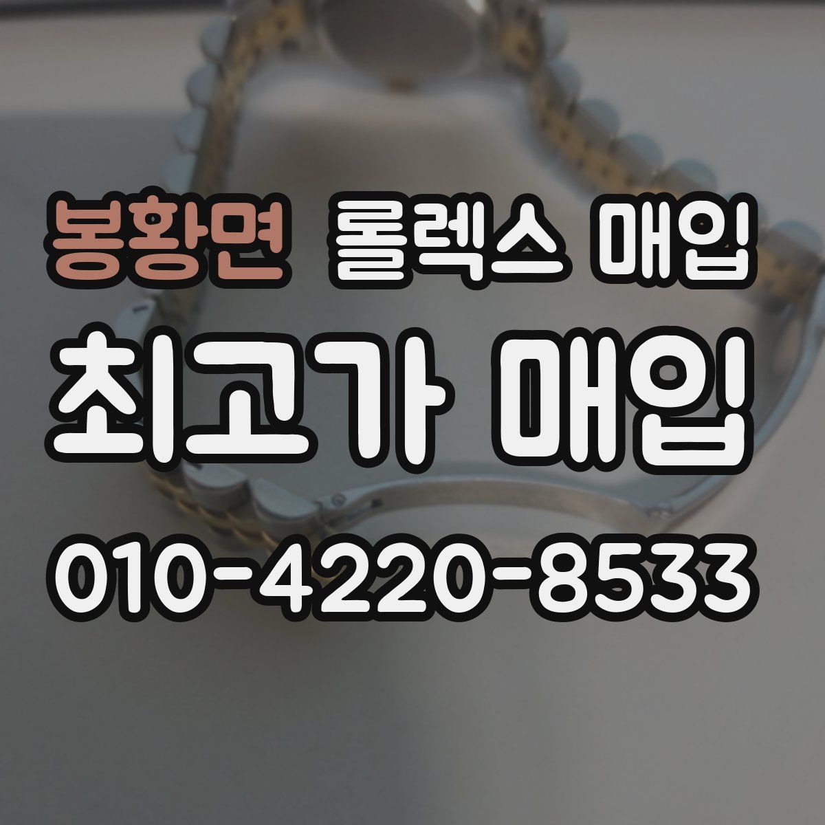 봉황면 롤렉스 매입