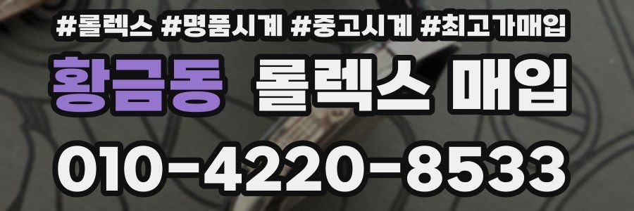 황금동 롤렉스 매입