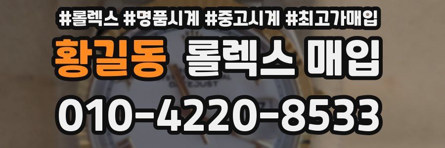 황길동 롤렉스 매입