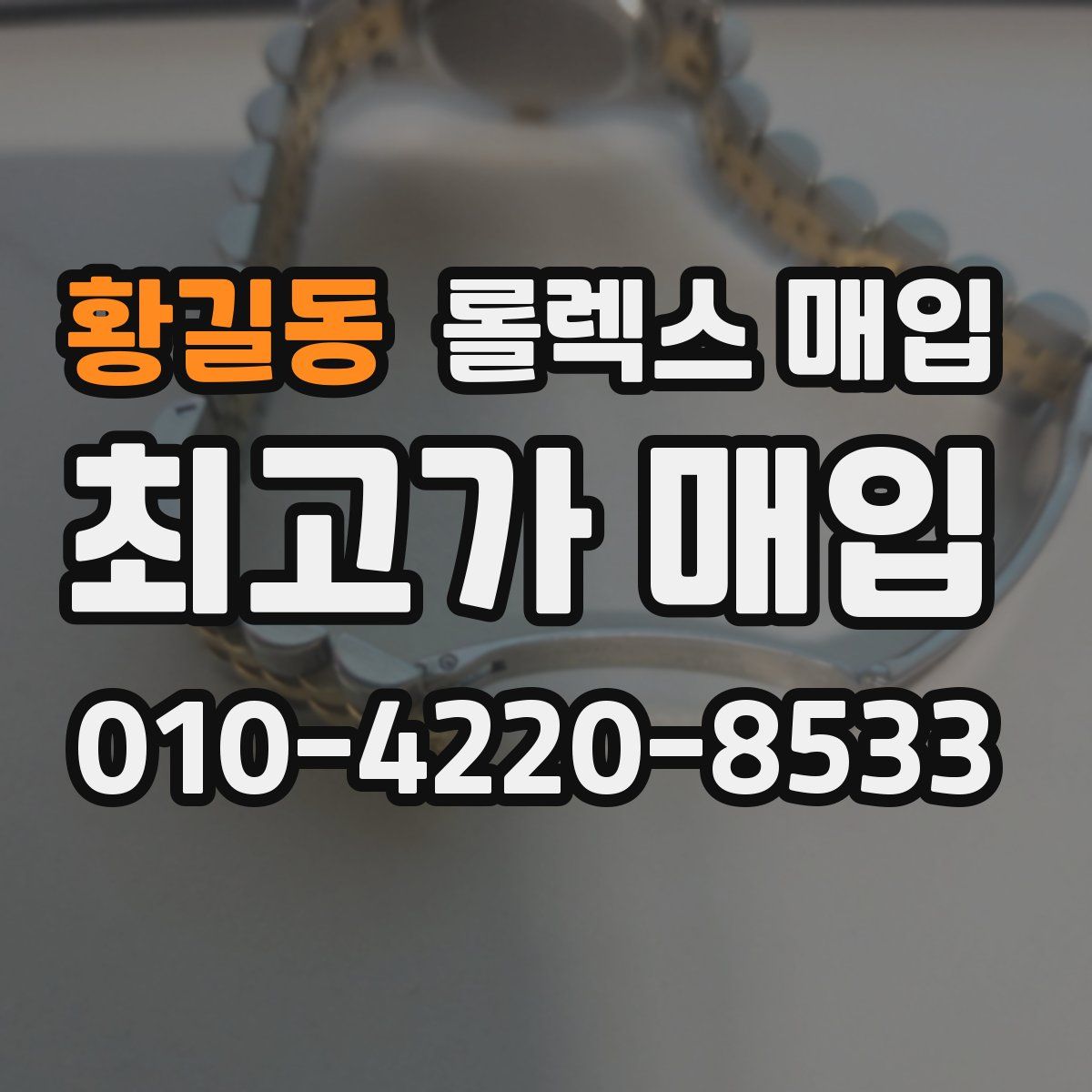 황길동 롤렉스 매입