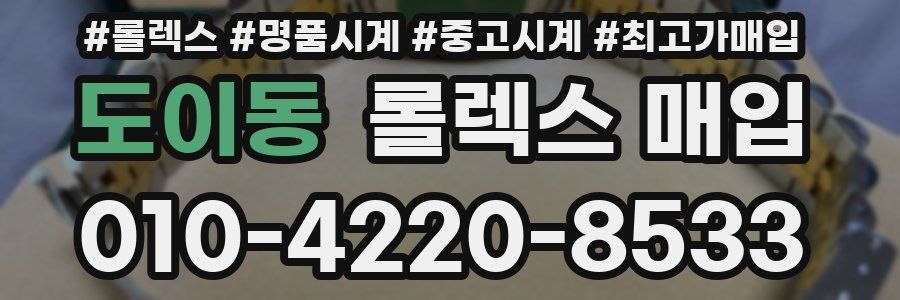 도이동 롤렉스 매입