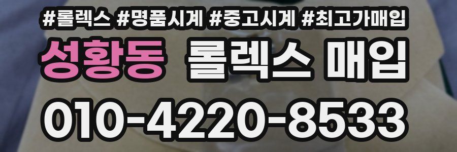 성황동 롤렉스 매입