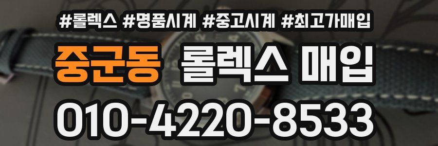 중군동 롤렉스 매입