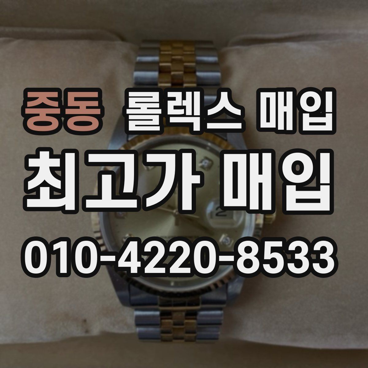 중동 롤렉스 매입 감정 시간이 길어지는 대표 상황