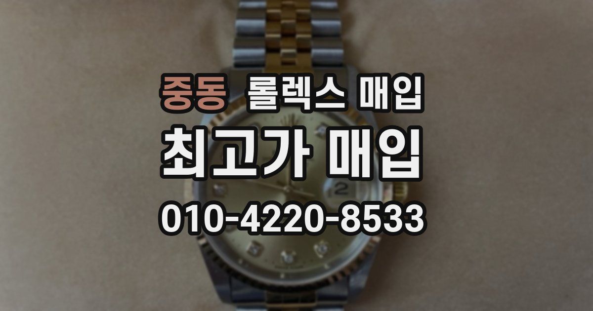 중동 롤렉스 매입