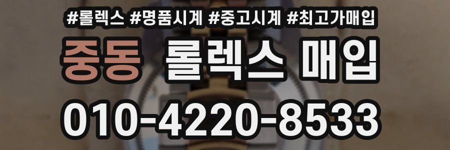 중동 롤렉스 매입