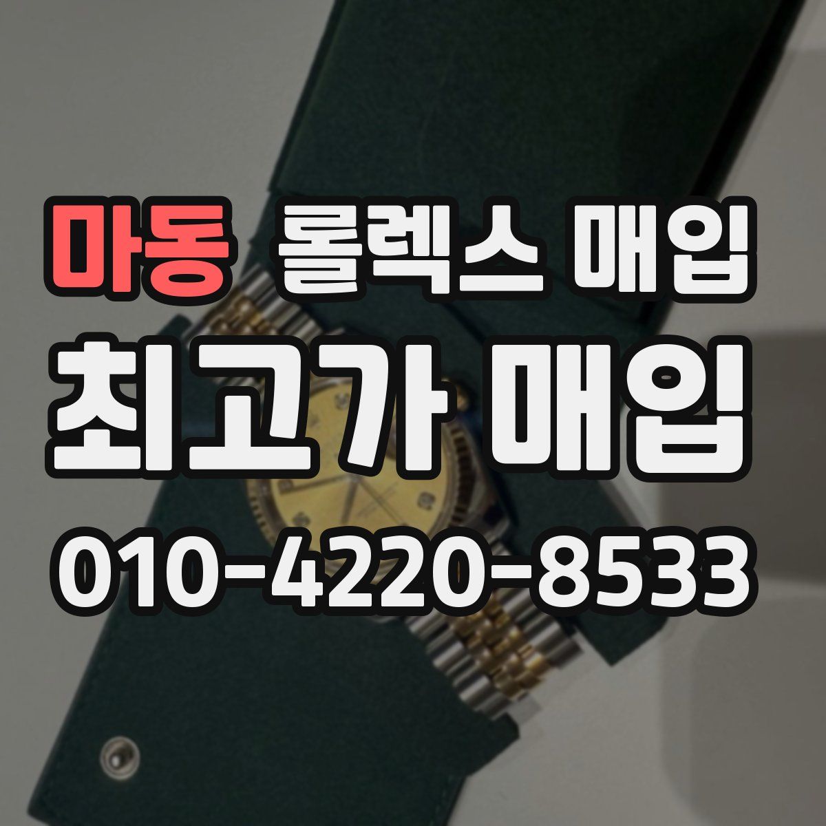 마동 롤렉스 매입