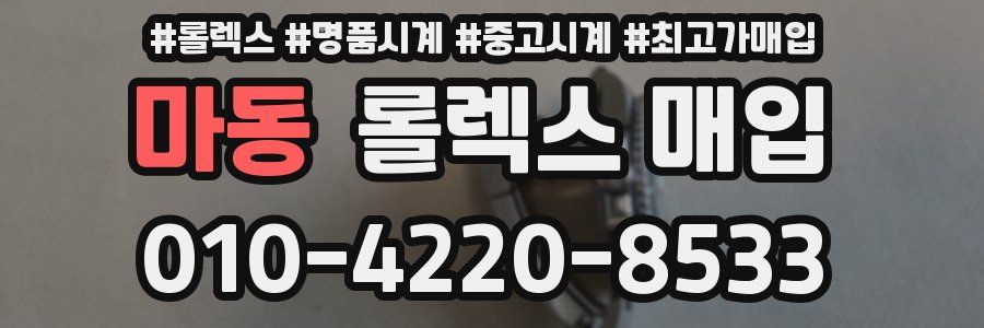 마동 롤렉스 매입