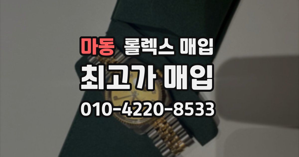 마동 롤렉스 매입