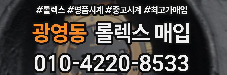 광영동 롤렉스 매입