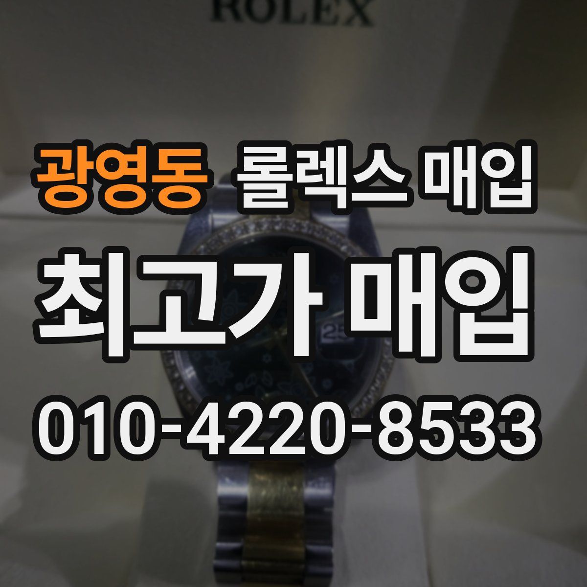 광영동 롤렉스 매입