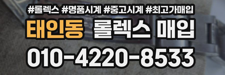 태인동 롤렉스 매입