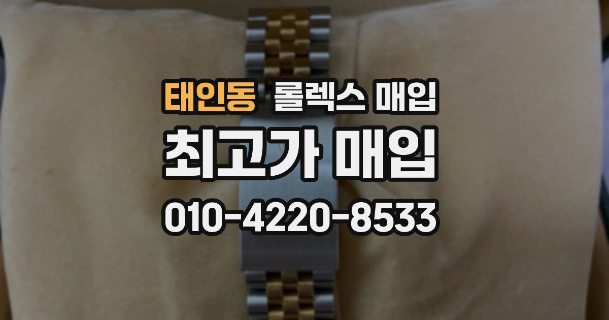 태인동 롤렉스 매입