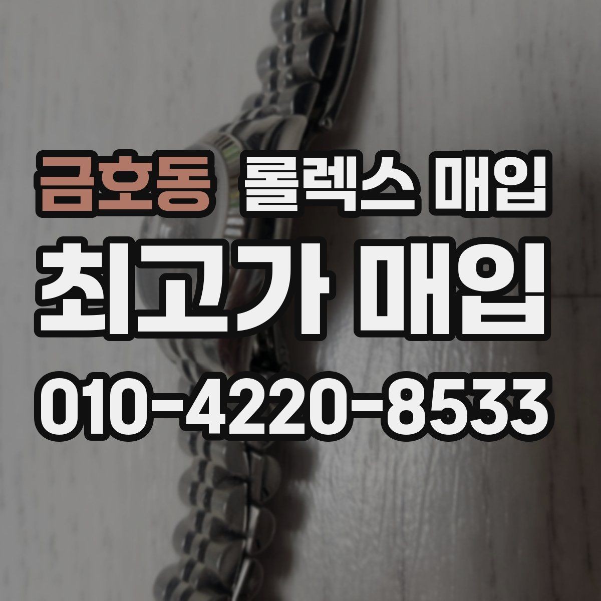 금호동 롤렉스 매입 콤비 모델 시세 보는 법
