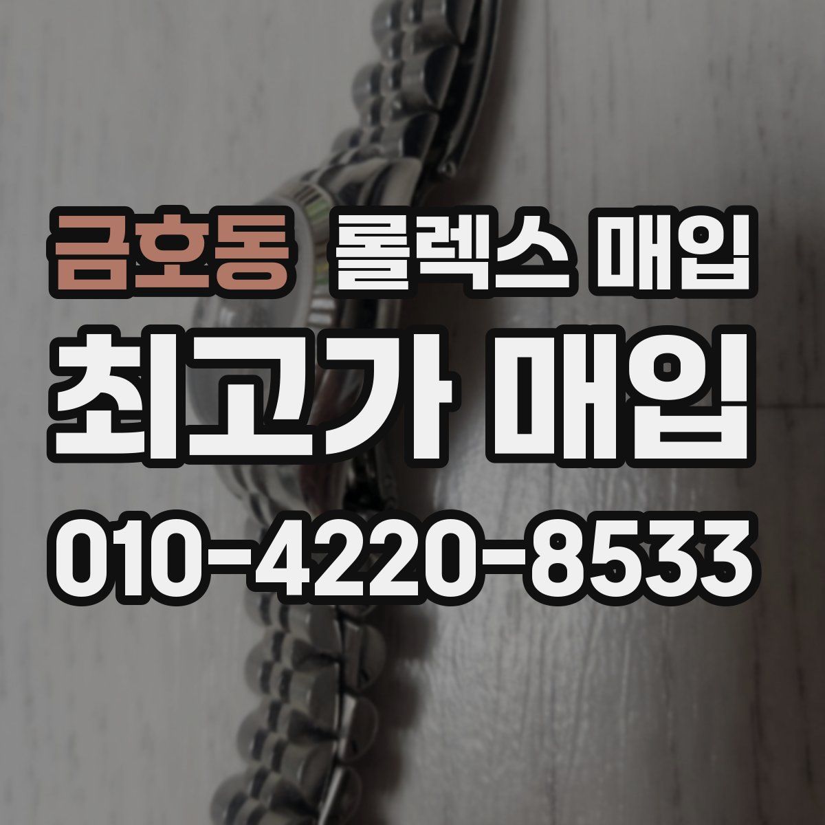 금호동 롤렉스 매입