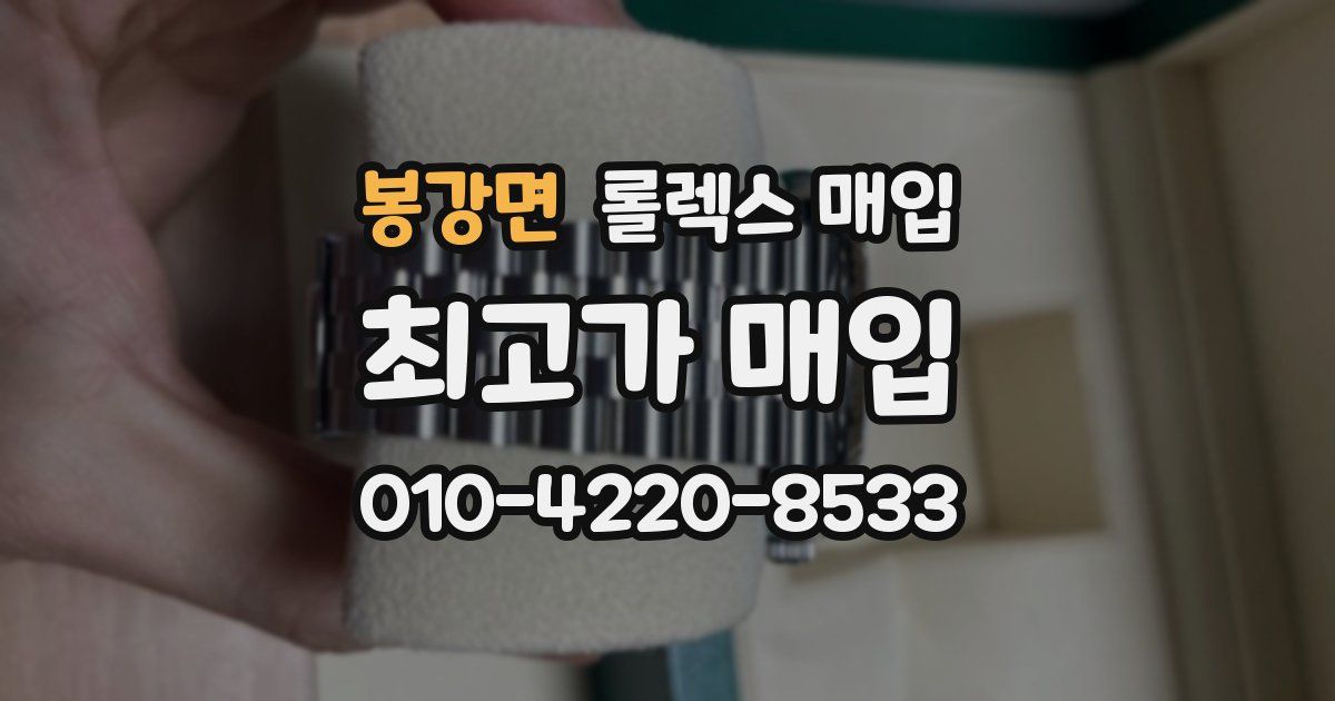 봉강면 롤렉스 매입