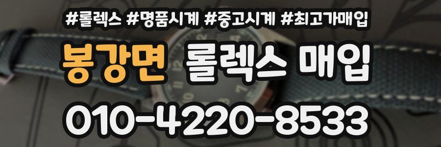 봉강면 롤렉스 매입