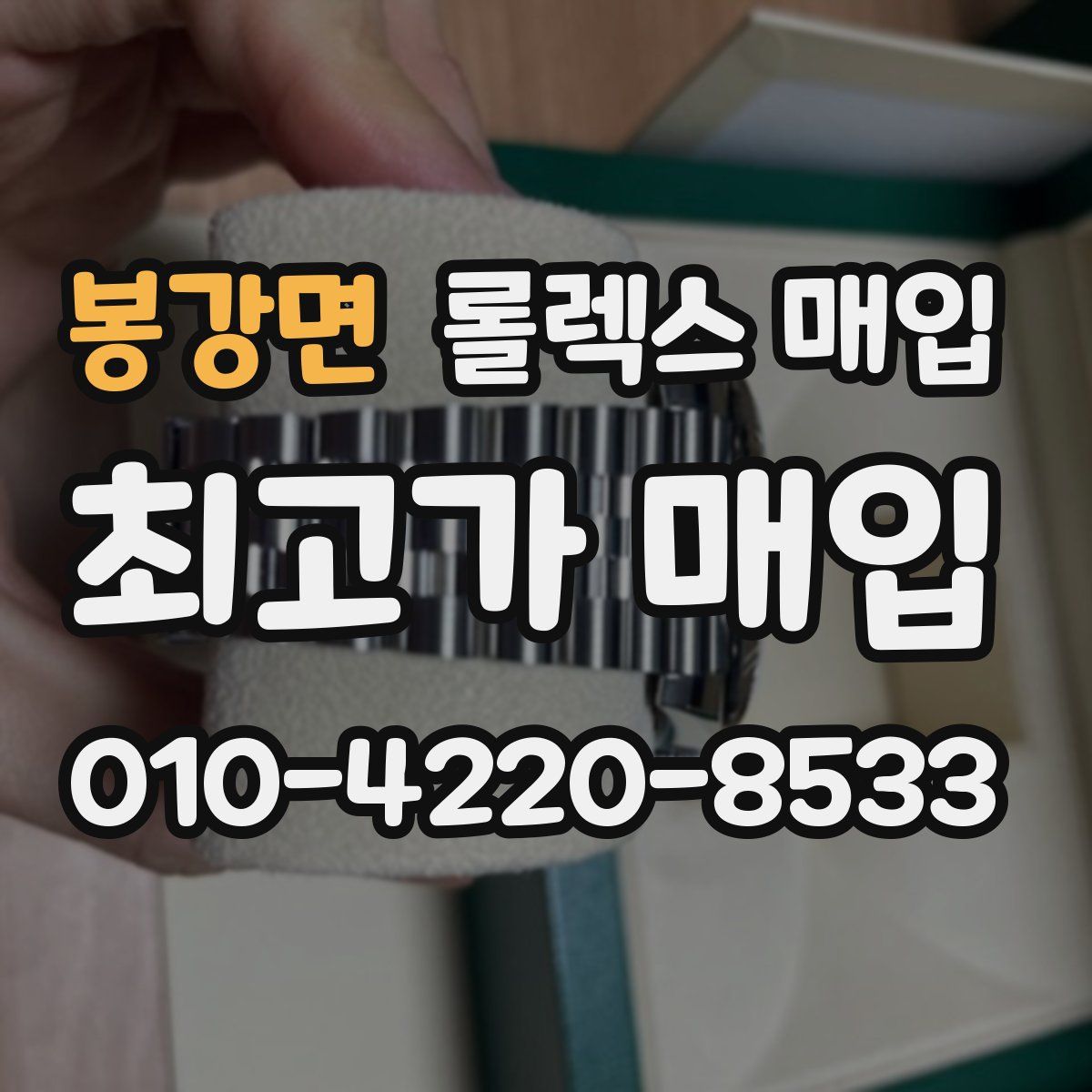 봉강면 롤렉스 매입