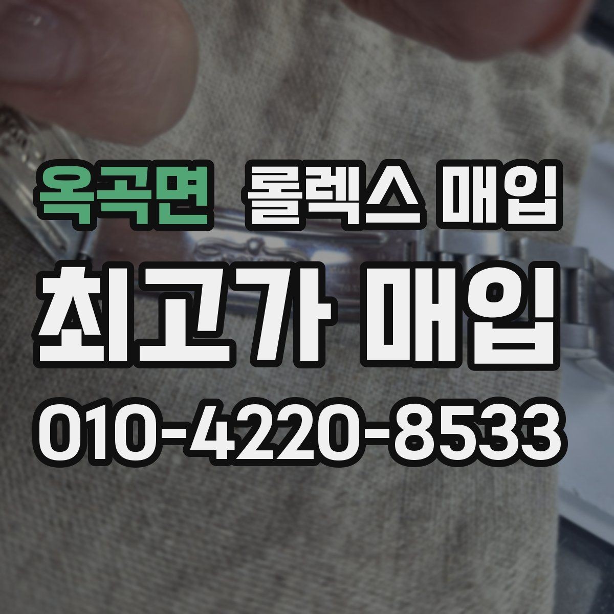 옥곡면 롤렉스 매입 보관 상태가 좋은 제품의 공통점