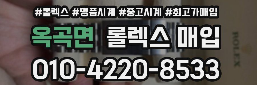 옥곡면 롤렉스 매입