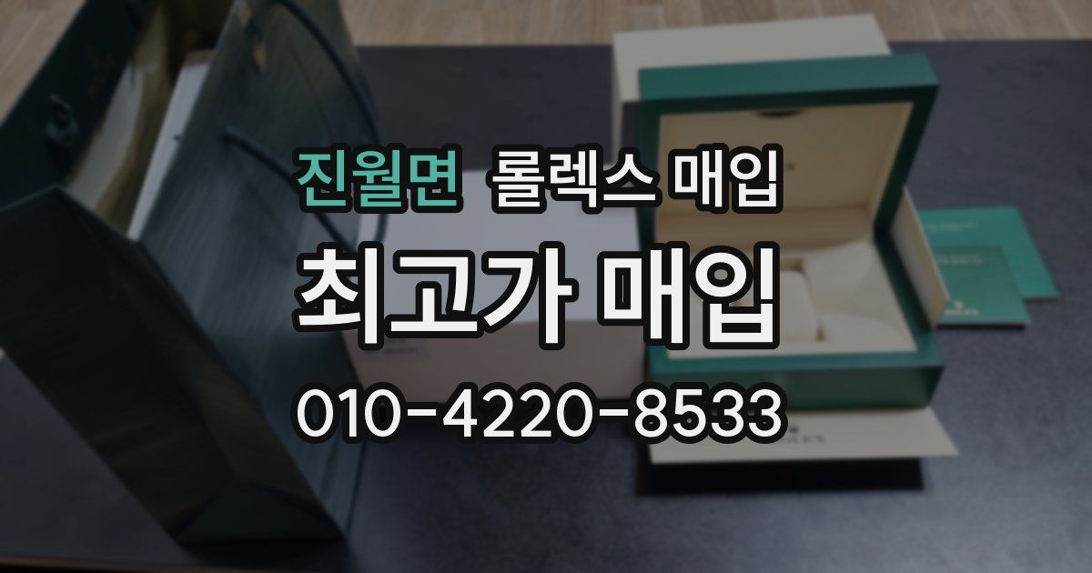 진월면 롤렉스 매입
