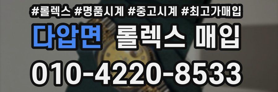 다압면 롤렉스 매입
