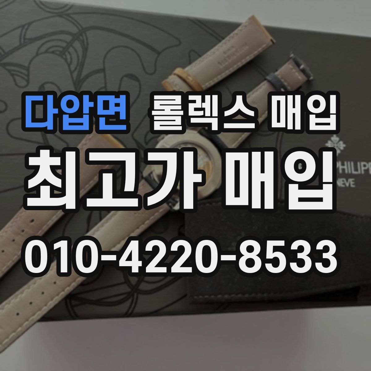 다압면 롤렉스 매입